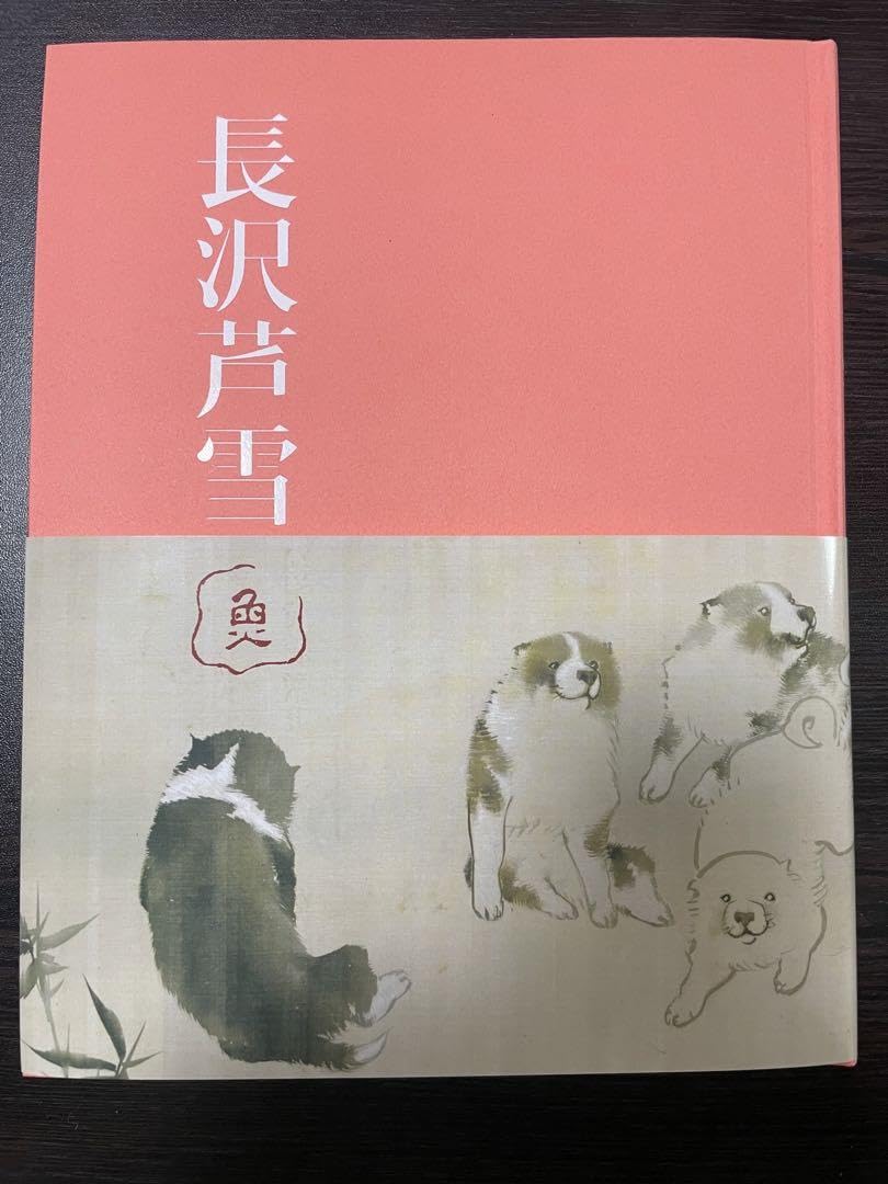 値下 8 図録 長沢芦雪 値下 8 図録 長沢芦雪